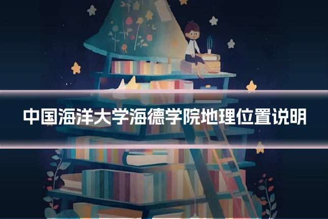 中国海洋大学海德学院地理位置说明