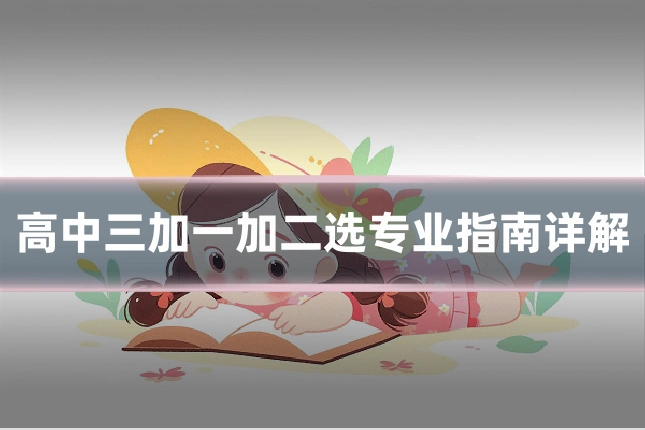 高中三加一加二选专业指南详解