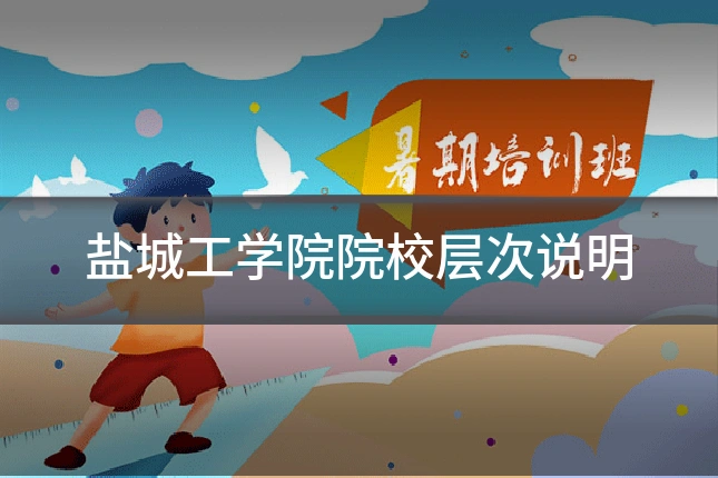 盐城工学院院校层次说明