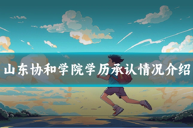 山东协和学院学历承认情况介绍
