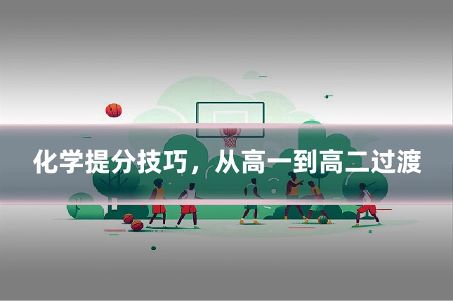 化学提分技巧，从高一到高二过渡