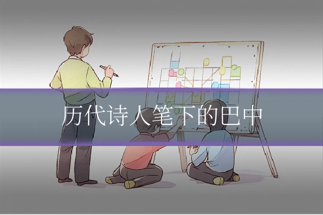 历代诗人笔下的巴中