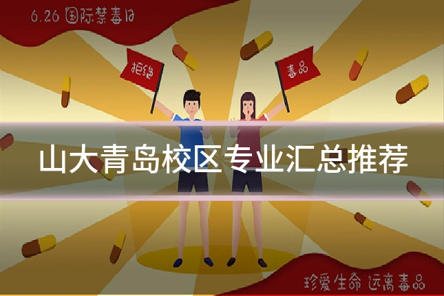 山大青岛校区专业汇总推荐