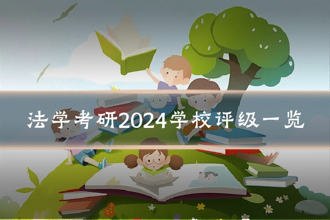法学考研2024学校评级一览