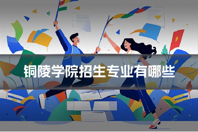 铜陵学院招生专业有哪些