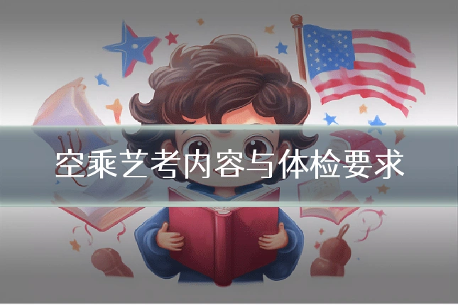 空乘艺考内容与体检要求
