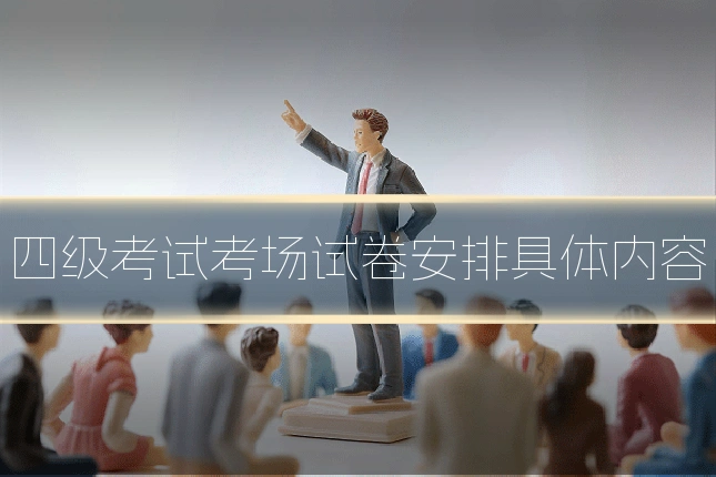 四级考试考场试卷安排具体内容