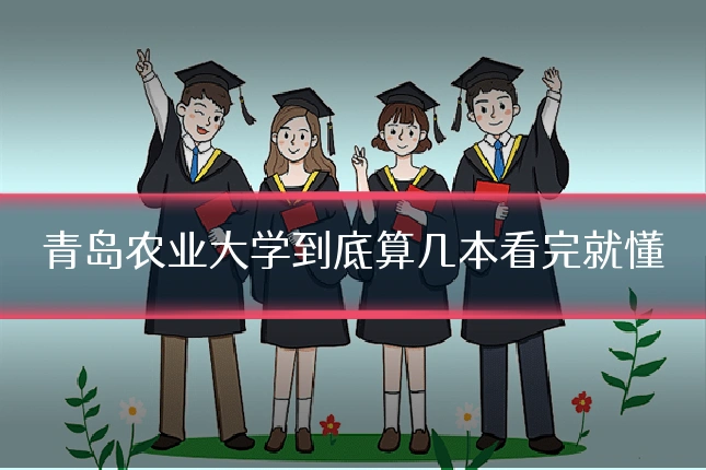 青岛农业大学到底算几本看完就懂