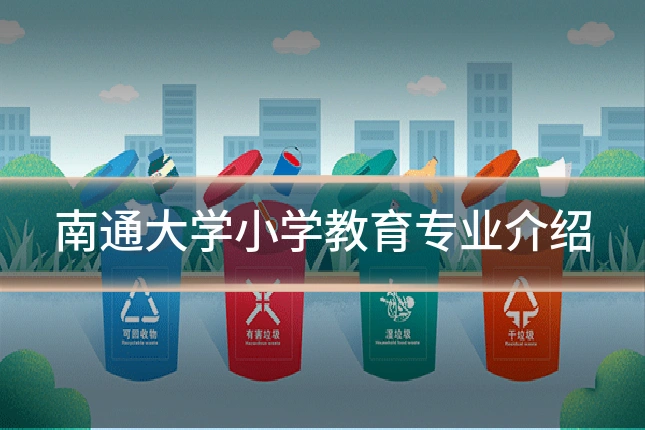 南通大学小学教育专业介绍
