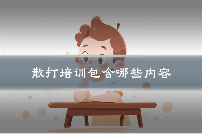 散打培训包含哪些内容