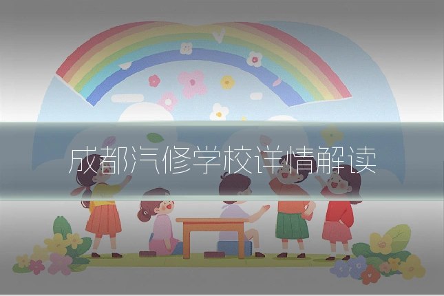 成都汽修学校详情解读