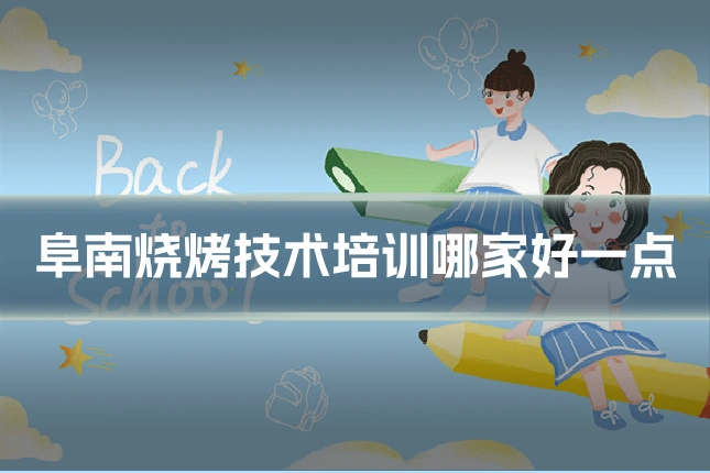 阜南烧烤技术培训哪家好一点