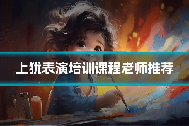 上犹表演培训课程老师推荐