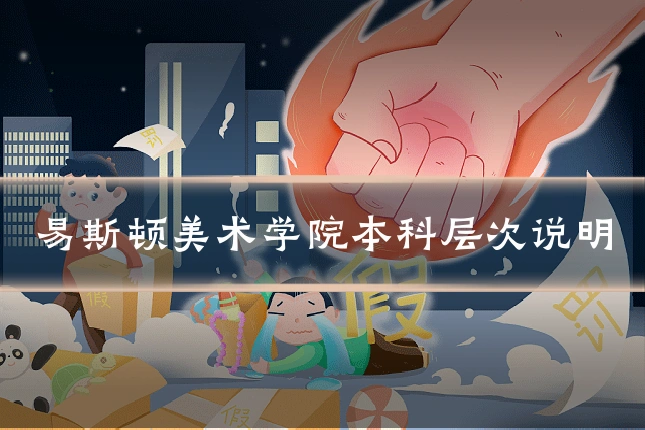 易斯顿美术学院本科层次说明