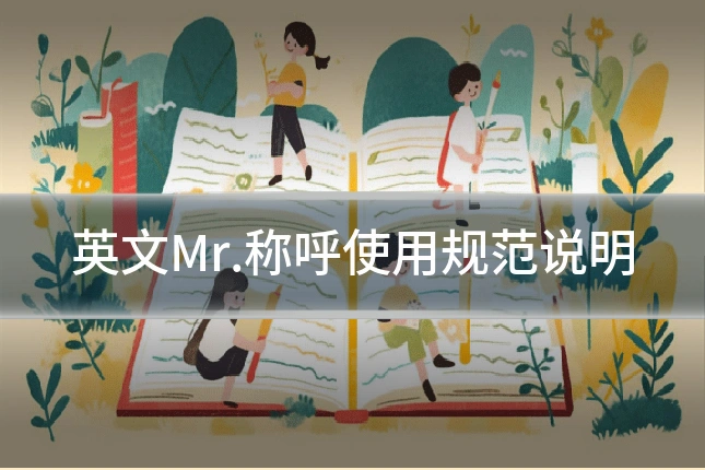 英文Mr.称呼使用规范说明