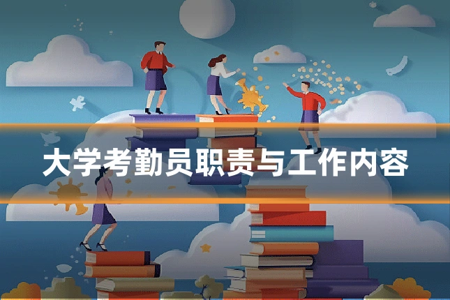 大学考勤员职责与工作内容