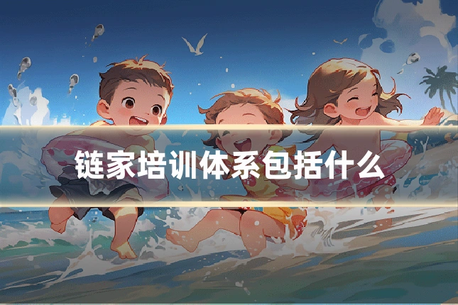 链家培训体系包括什么