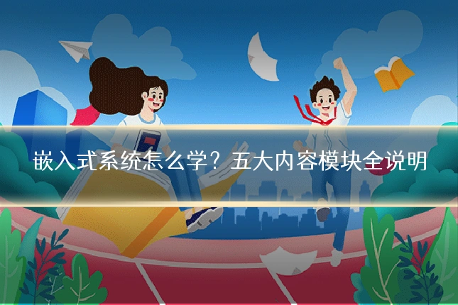 嵌入式系统怎么学？五大内容模块全说明