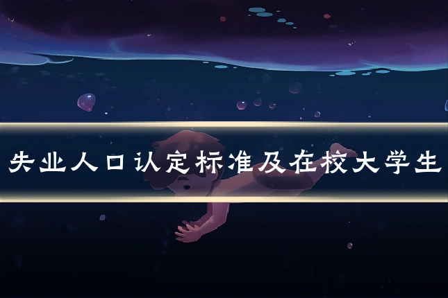 失业人口认定标准及在校大学生