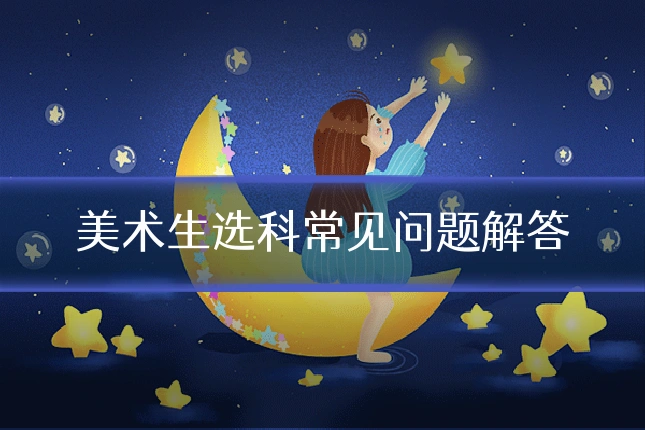 美术生选科常见问题解答