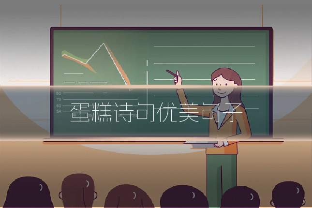 蛋糕诗句优美句子