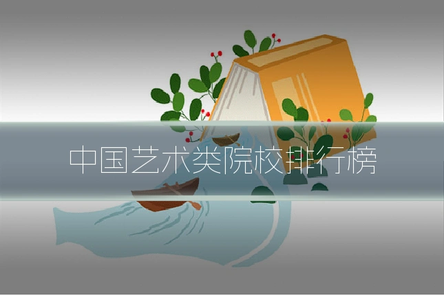 中国艺术类院校排行榜
