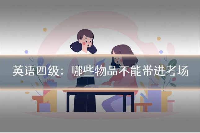 英语四级：哪些物品不能带进考场