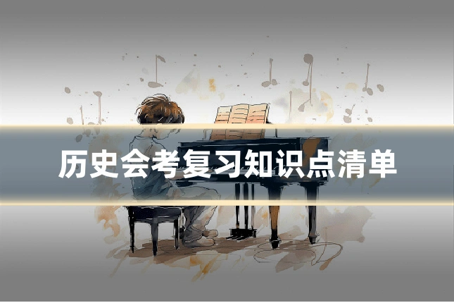 历史会考复习知识点清单