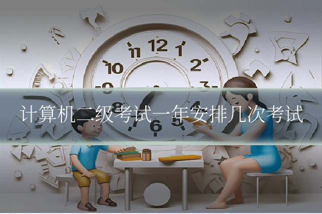 计算机二级考试一年安排几次考试
