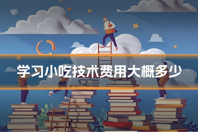 学习小吃技术费用大概多少