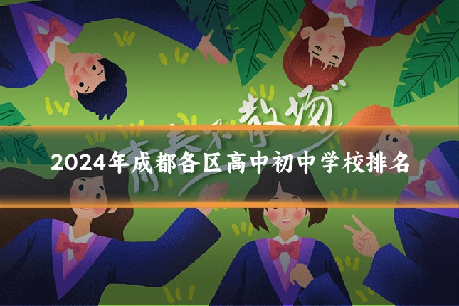 2024年成都各区高中初中学校排名