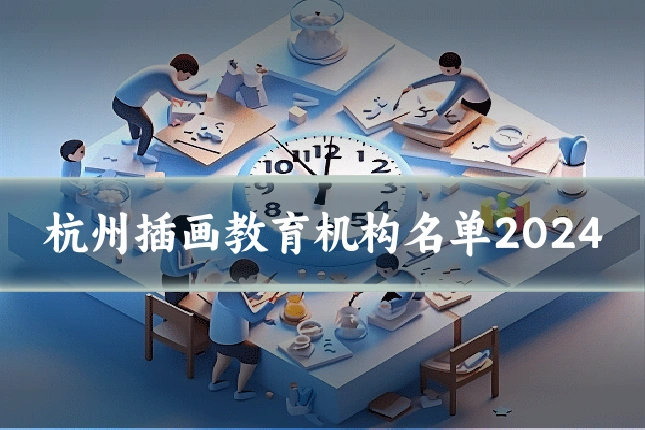杭州插画教育机构名单2024