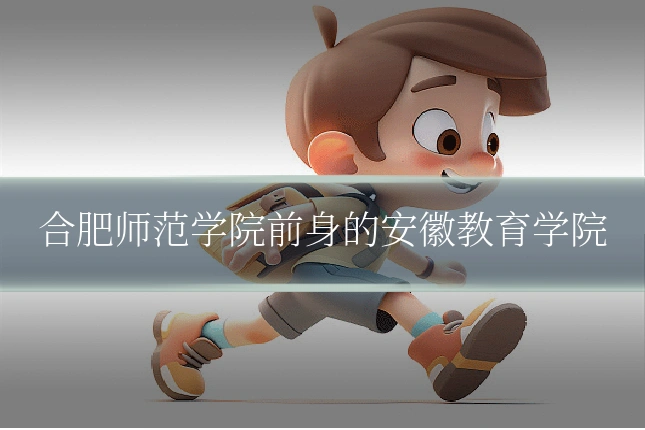 合肥师范学院前身的安徽教育学院