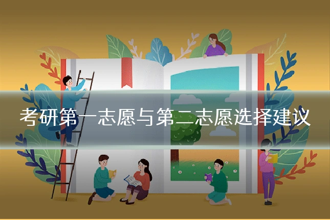 考研第一志愿与第二志愿选择建议