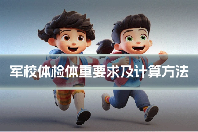 军校体检体重要求及计算方法
