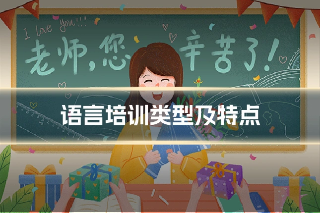 语言培训类型及特点