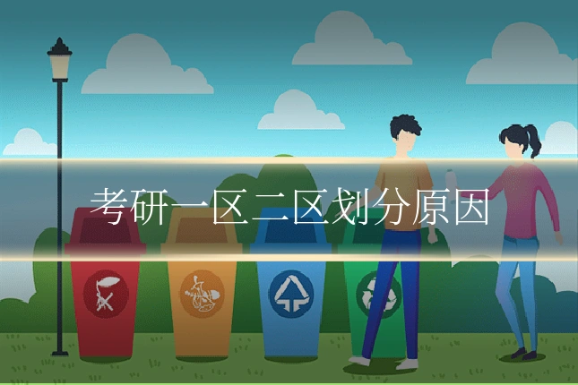 考研一区二区划分原因