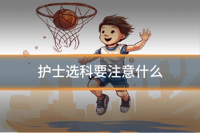 护士选科要注意什么