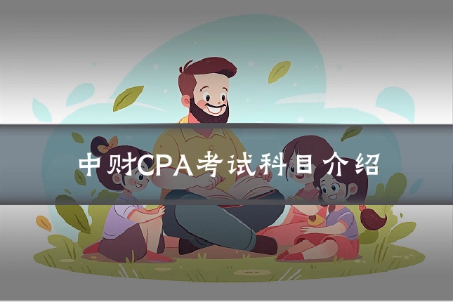 中财CPA考试科目介绍