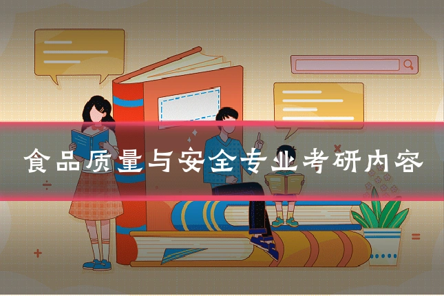 食品质量与安全专业考研内容