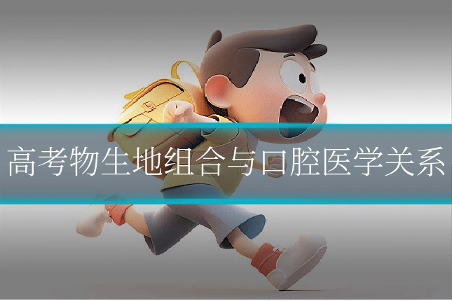 高考物生地组合与口腔医学关系