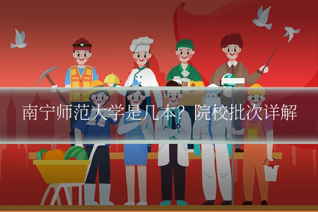 南宁师范大学是几本？院校批次详解