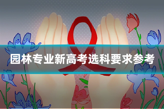 园林专业新高考选科要求参考