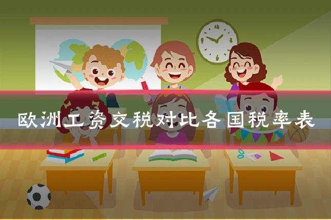 欧洲工资交税对比各国税率表