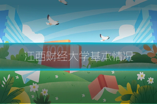 江西财经大学基本情况