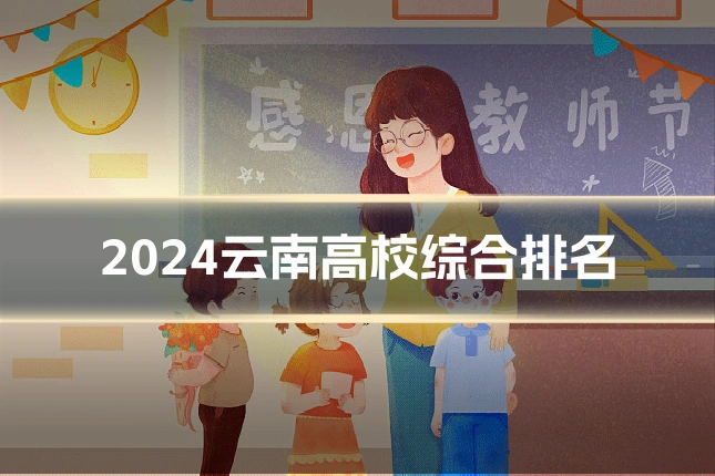 2024云南高校综合排名