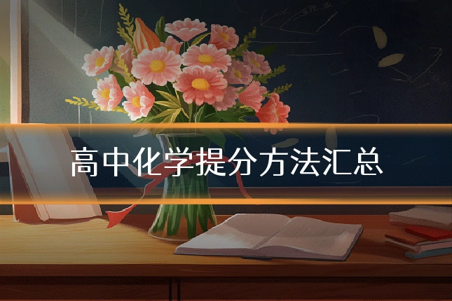 高中化学提分方法汇总