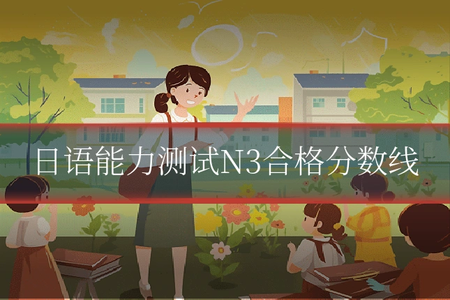 日语能力测试N3合格分数线