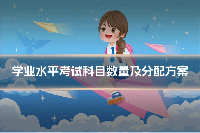 学业水平考试科目数量及分配方案