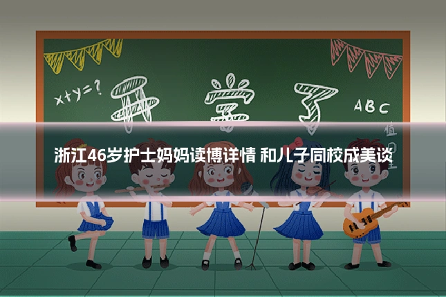 浙江46岁护士妈妈读博详情 和儿子同校成美谈